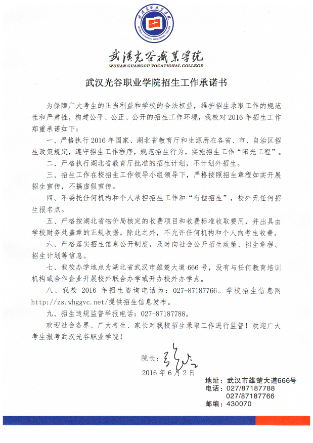 2016年1929cc威尼斯招生工作承诺书